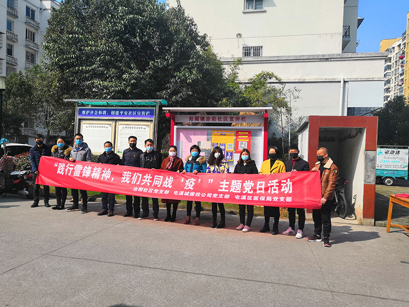 屯溪城建投公司黨支部開展“踐行雷鋒精神，我們共同戰(zhàn)‘疫’”主題黨日活動(dòng)