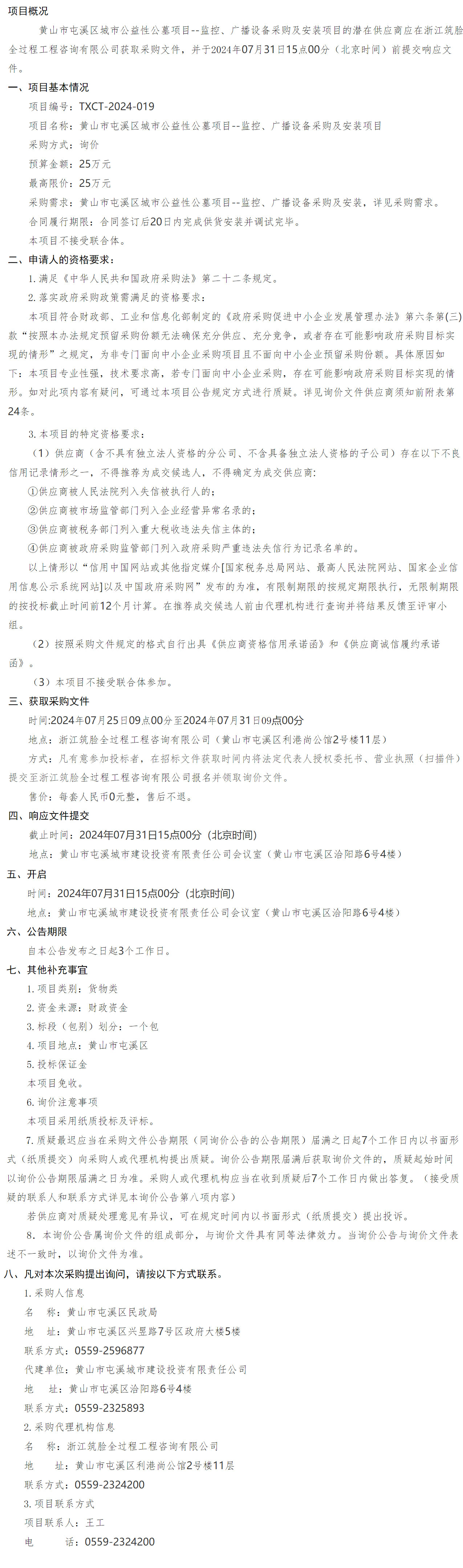 黃山市屯溪區(qū)城市公益性公墓項(xiàng)目--監(jiān)控、廣播設(shè)備采購(gòu)及安裝項(xiàng)