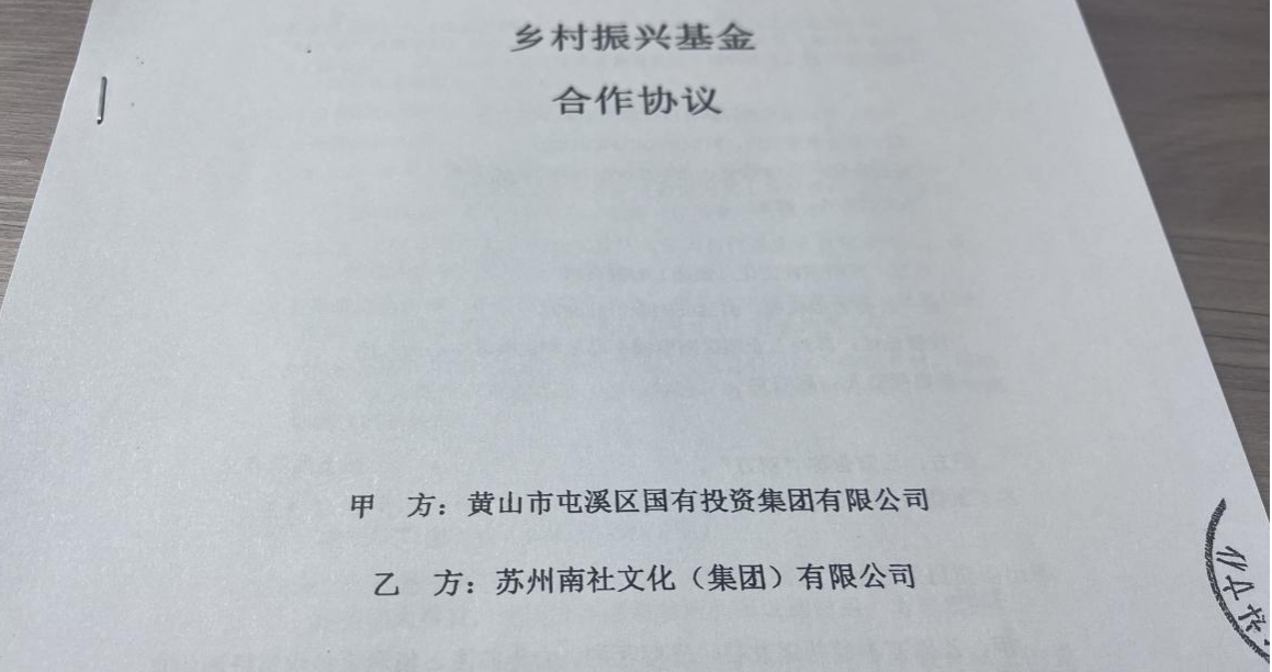 打造“金杠桿” 撬動新引擎  黃山市首支鄉(xiāng)村基金正式設立