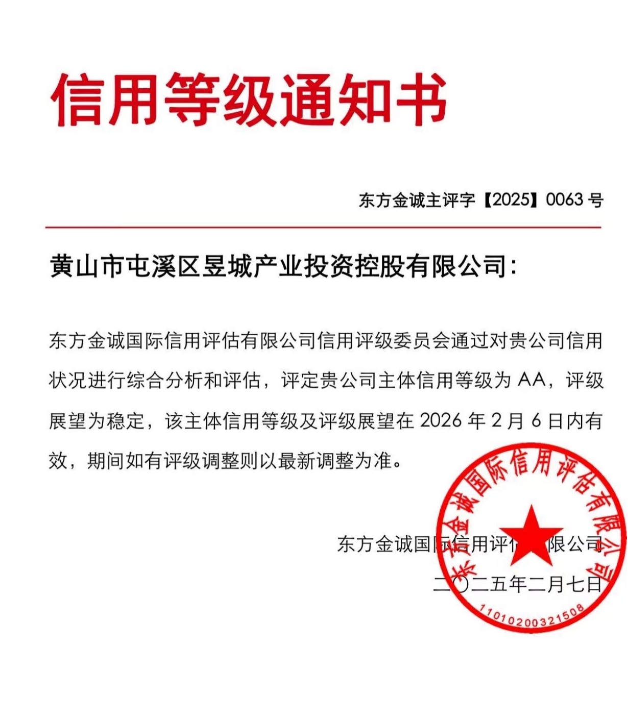 喜報(bào)！黃山市屯溪區(qū)昱城產(chǎn)業(yè)投資控股有限公司獲評(píng)“AA”主體信用等級(jí)