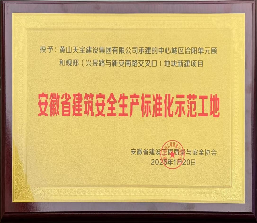 喜報！昱城大廈項目獲評省級建筑安全生產(chǎn)標準化示范工地