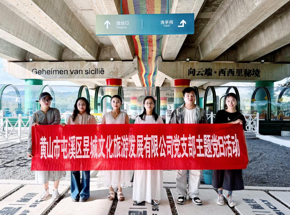 實(shí)地研學(xué)促提升 謀劃發(fā)展啟新程—昱城文旅公司黨支部開展“循‘雙村’賦能跡，謀文旅發(fā)展篇”主題黨日活動(dòng)